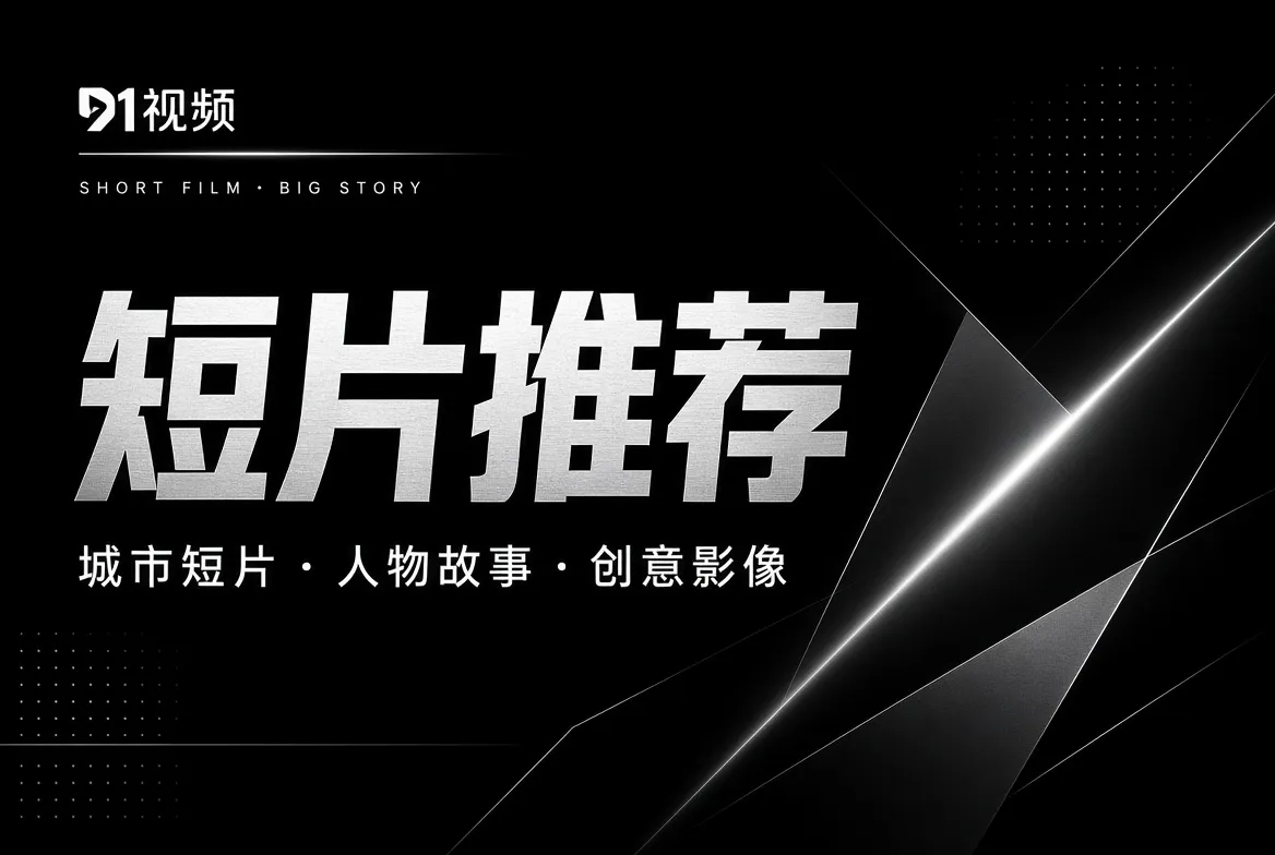 短片推荐