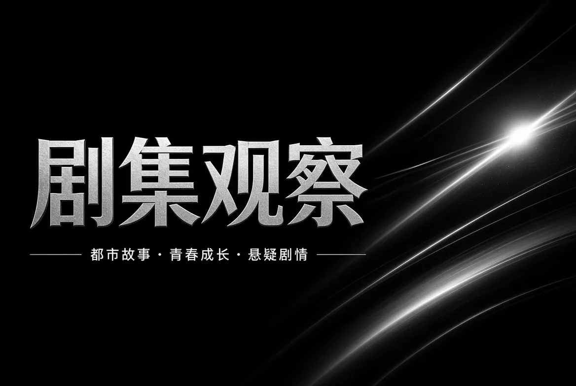 剧集观察